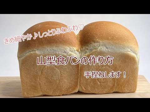 【手ごねで作る♪】山型食パンの作り方 食パン型1斤のきめ細やかな食パン 【レシピ動画】