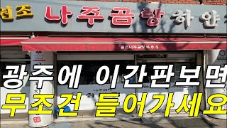 광주 나주곰탕 맛집 하얀집 이맛은 역대급! | yummy |