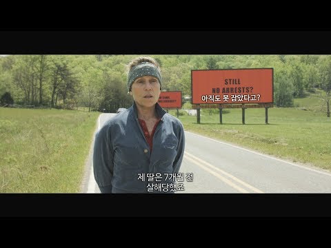 [쓰리 빌보드] 메인 예고편