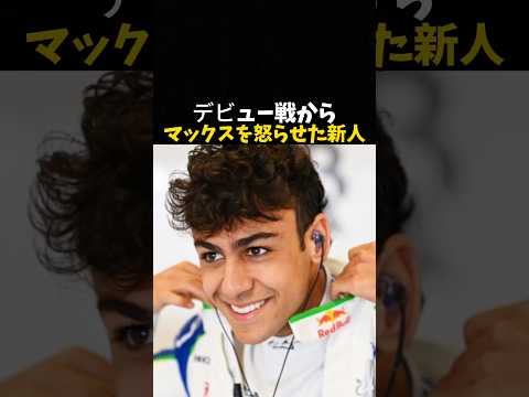 デビュー戦からマックスを怒らせた新人 #エフワン #f1 #formula1 #レース #車