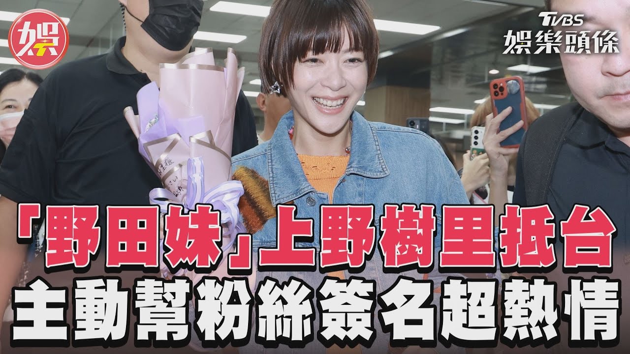 目標鹹豆漿!上野樹里現身松機「簽名簽到飽」 男粉高歌讓她笑了
