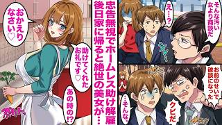 【漫画】倒産寸前の小さな会社に勤務する俺。社運を賭けた大事な商談前に上司の忠告無視してボロボロのホームレス女性を助けたら会社をクビに→後日転職活動から家に帰ると絶世の美女が俺の部屋で待ち受けてい