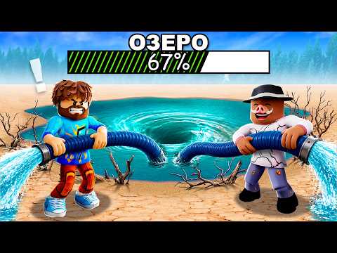 😰Мы ОСУШИЛИ ОЗЕРО На 100% в Роблокс! + Кабан