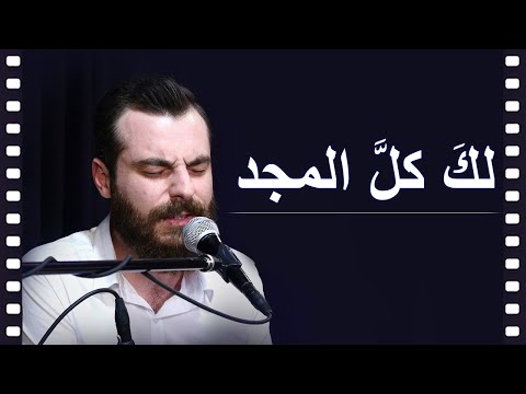 لك كل المجد يا يسوع - Laka kullal majdi ya Yasu3