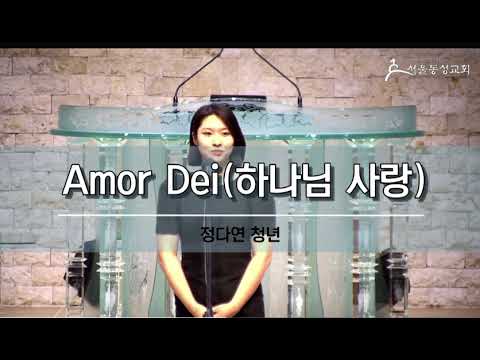 Amor Dei (하나님 사랑) 소프라노 정다연