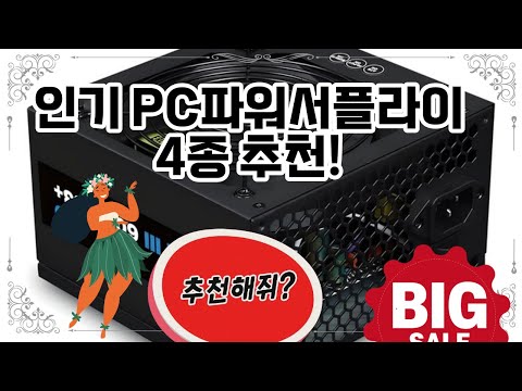 ❤️PC파워서플라이 추천, 최고의 PC 파워서플라이 추천! ⚡️💻