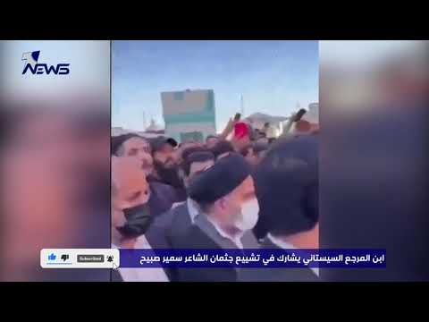 شاهد بالفيديو.. ابن المرجع السيستاني يشارك في تشييع جثمان الشاعر سمير صبيح