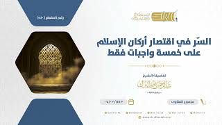 صورة السر في اقتصار أركان الإسلام على خمسة واجبات فقط - الشيخ عبدالرحمن البراك (1140)