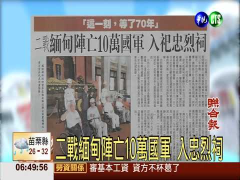 二戰緬甸陣亡10萬國軍 入忠烈祠