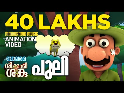 Puli | Shikkari Shanku |  Animation Song | Balarama Animation