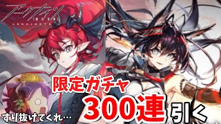 【アークナイツ】イベント来たのですり抜け狙いで300連ガチャ引く