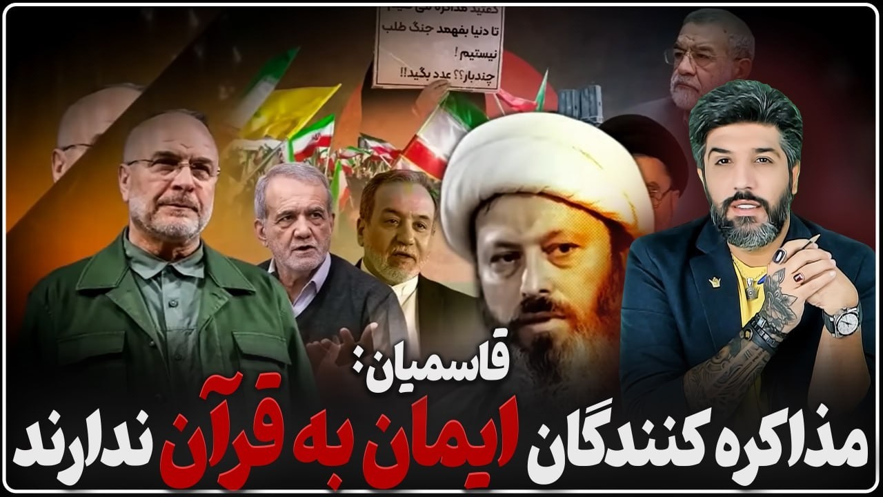 آخوند قاسمیان: مذاکره کنندگان ایمان به قرآن ندارند
