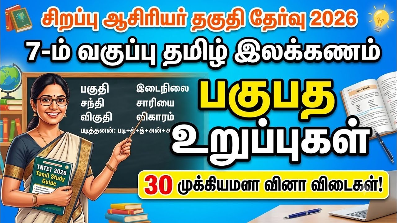 Special TET Exam 2026 - இலக்கணம் - பகுபத உறுப்பிலக்கணம் -  மாதிரி தே?
