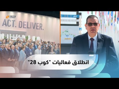 شاهد بالفيديو.. دبي.. انطلاق فعاليات مؤتمر كوب 28 للتغيرات المناخية بحضور رئيسي الإقليم وحكومة كوردستان