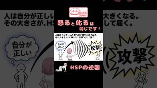 「怒ると叱るは違う」という理論は、そもそもHSPには通用いたしませんわ！ #指導 #怒る #叱る #HSP #圧