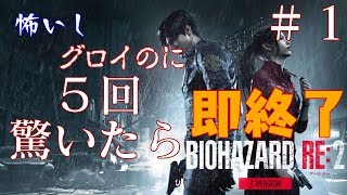 【クソビビりが】５回驚いたら即終了のバイオハザードRE２（初見実況）