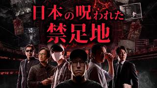 隠された日本の土地にまつわる都市伝説スペシャル！！