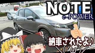 【ゆっくりドライブ】新型NOTE納車されたよ！！！