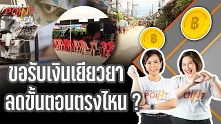 จบดรามาเยียวยาน้ำท่วม ? | TURNING POINT จุดเปลี่ยน | 2 ธ.ค.68