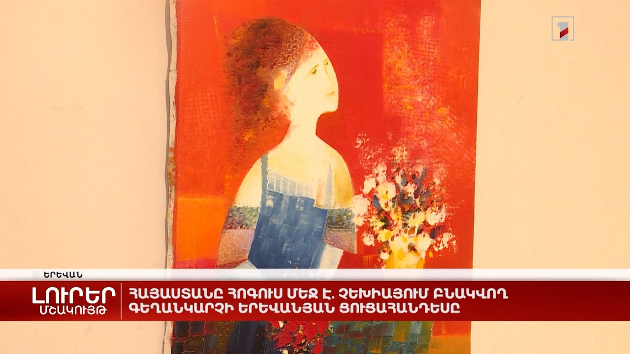 Հայաստանը հոգուս մեջ է. Չեխիայում բնակվող գեղանկարչի երևանյան ցուցահանդեսը