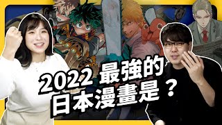 [討論] 志祺七七：2022日本最強漫畫