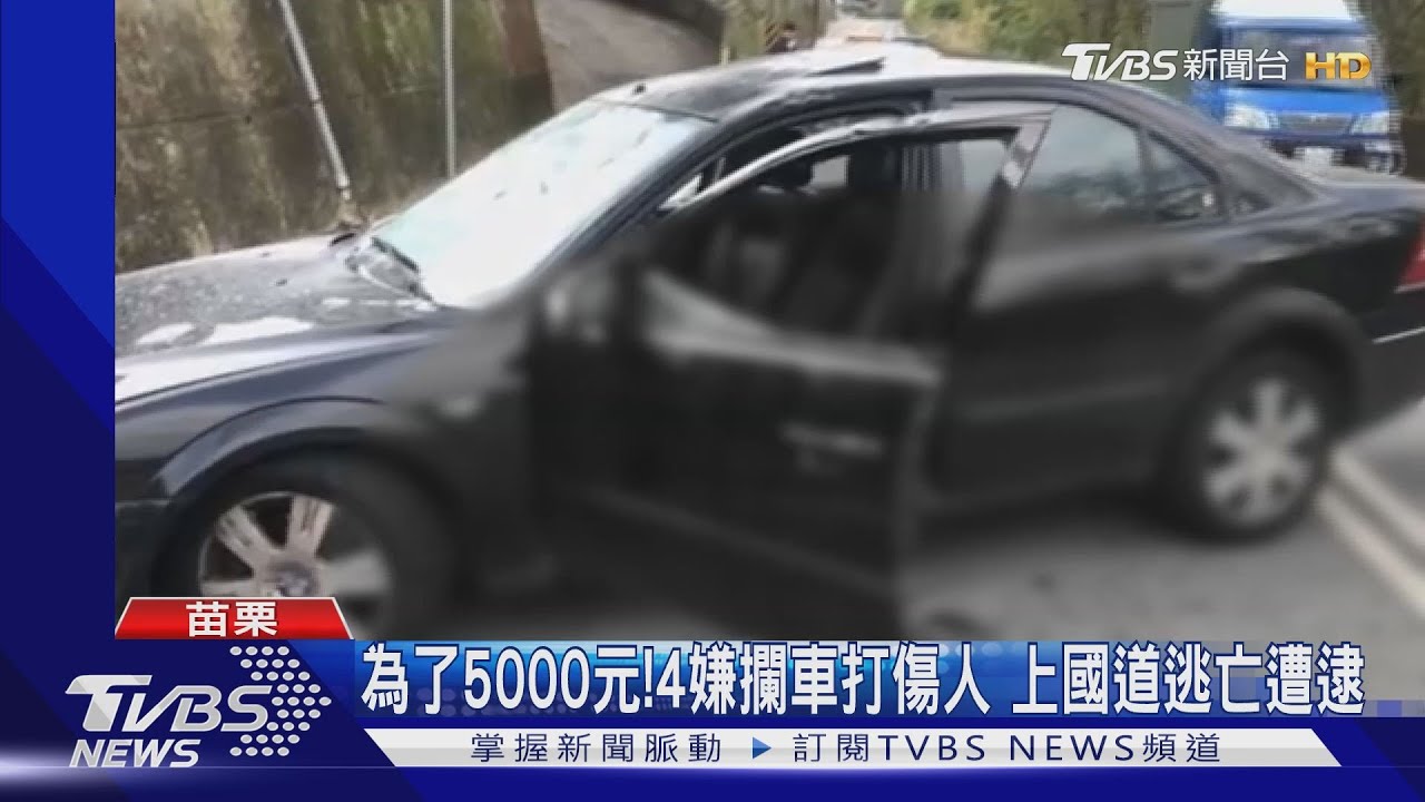 為了5000元!4嫌攔車打傷人 上國道逃亡遭逮