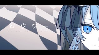 - ロウワー / 星街すいせい(cover)
