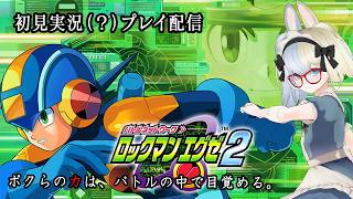 【 #ロックマンエグゼ2  】ボクらの力は、バトルの中で目覚める。【河峰 凜/バ美肉VTuber】※ネタバレあり