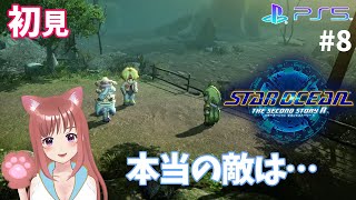 【スターオーシャンセカンドストーリーR】SO2R　完全初見　マーズ　＃8　 こはるん実況  【ライブ】STAR OCEAN THE SECOND STORY R　ネタバレご注意