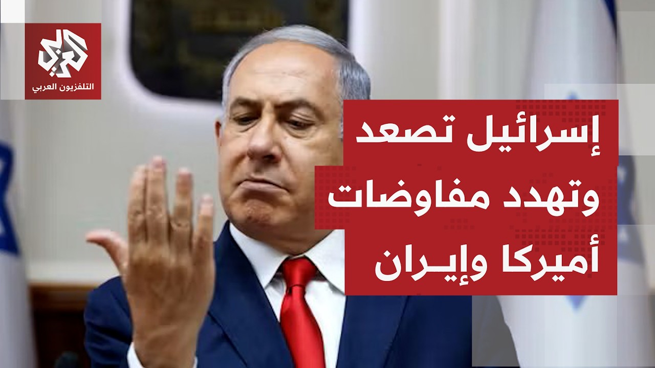 رهانات على نجاح تفاوض واشنطن وطهران وتهديد إسرائيلي بإفشاله التهدئة مع استم?