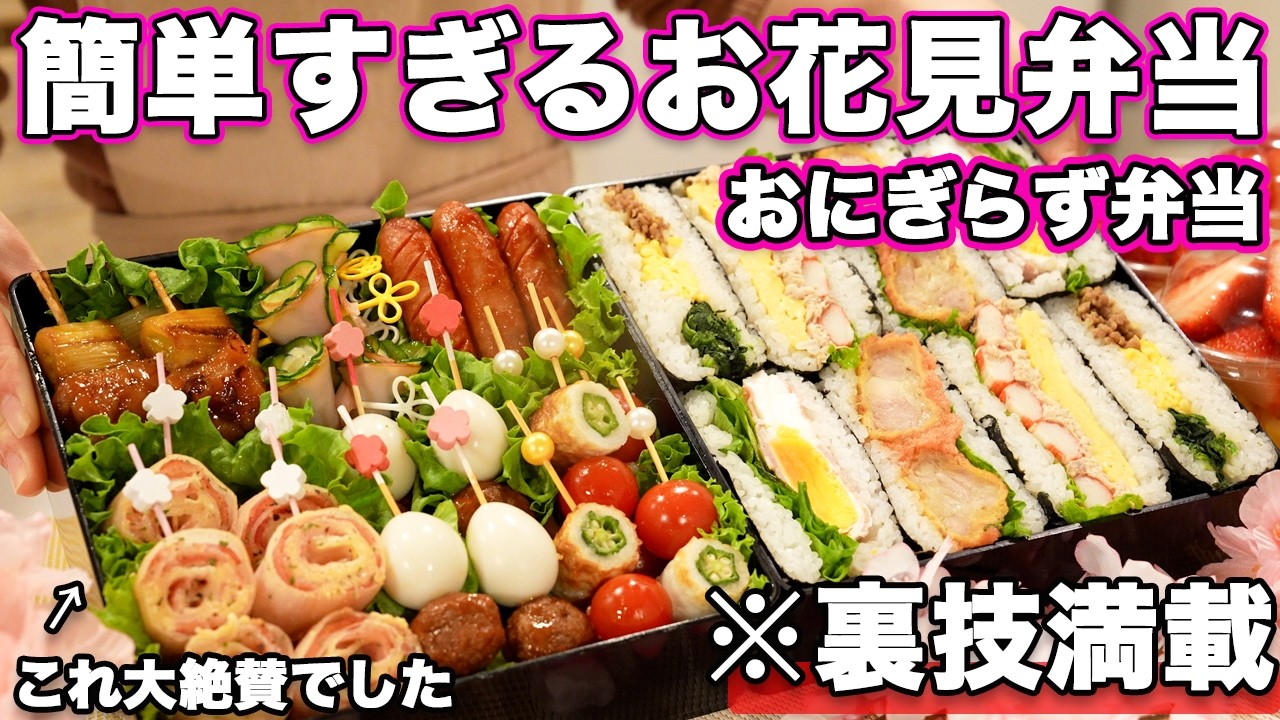 【おにぎらず花見弁当】裏技で簡単すぎるおにぎらず弁当｜お花見弁当レシピ｜ピクニック弁当【行楽弁当】