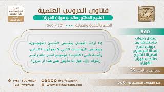 [201 -560] هل يجوز العمل ببعض السنن المهجورة وببعض الروايات التي لا يعرفها الناس؟