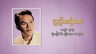 ញញឹមបន្តិចមក - មាស ហុកសេង