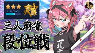 【雀魂】三人麻雀も原点回帰！次はついに三麻も玉の間じゃ～！雀豪目指す段位戦＠金の間【猫撫こぜに｜VTuber｜ぶいぱい｜アップランド】
