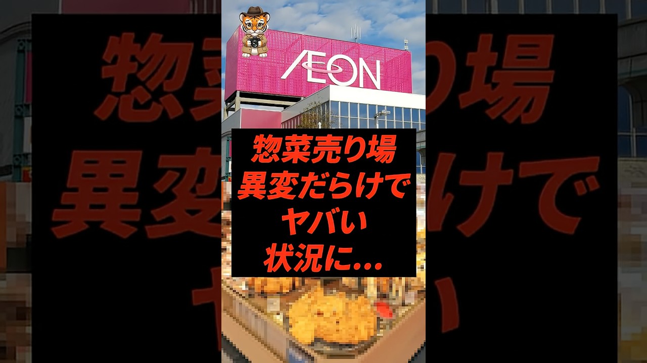 惣菜売り場、異変だらけでヤバい状況に