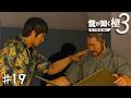 一緒に過ごした時間と比べたら些細な問題だろ【龍が如く 極３】＃１９