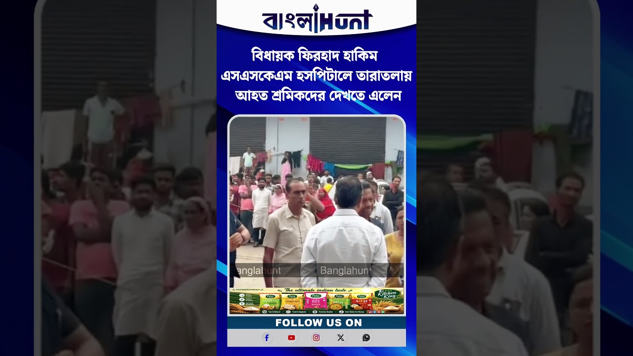 বিধায়ক ফিরহাদ হাকিম এসএসকেএম হসপিটালে তারাতলায় আহত শ্রমিকদের দেখতে এলেন
