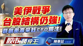 美伊戰爭台股結構仍強 ! 群創衝高采鈺CPO關注! #台積電 #鴻海 #廣達 #群創 #采鈺 (圖)