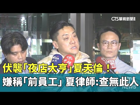 伏襲「夜店大亨」夏天倫！嫌稱「前員工」　夏律師：查無此人