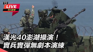 漢光40澎湖操演!實兵實彈無劇本演練
