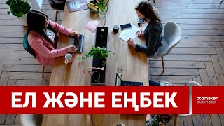 Тұрақты жұмыс, қауіпсіз еңбек, лайықты жалақы