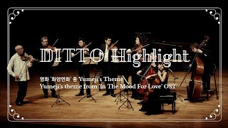 [기돈 크레머&amp;디토] 영화 '화양연화' 중 Yumeji's Theme