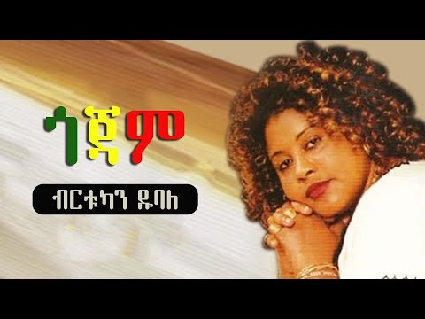 Birtukan Dubale Music ብርቱካን ዱባለ ዘፈን