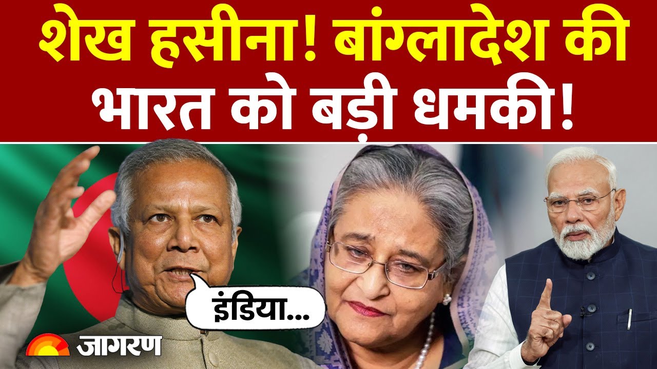 Bangladesh on India: Sheikh Hasina..बांग्लादेश की भारत को बड़ी धमकी! | Yunus | Verdict | World News