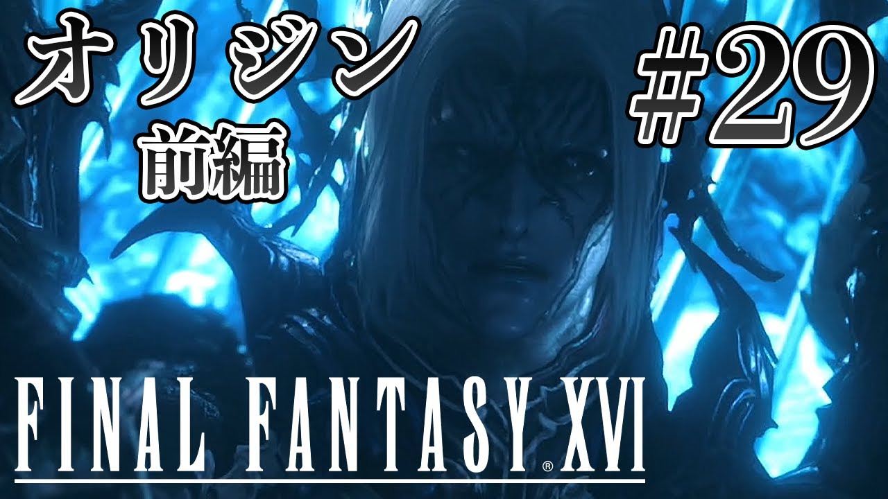 【実況】『ファイナルファンタジーXVI』Part 29【FF16】