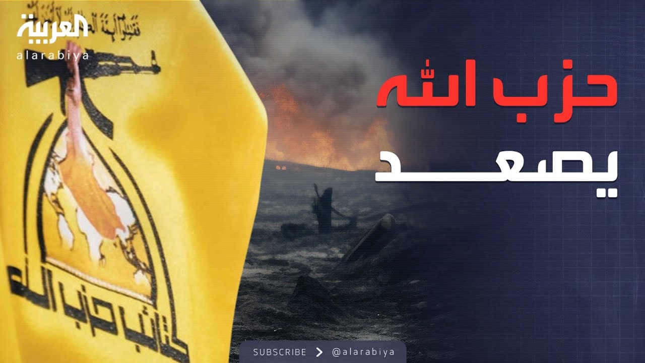 فيديو | حزب الله العراقي يرفض دعوات حصر السلاح بيد الدولة