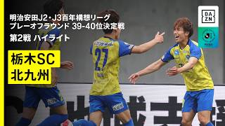 【栃木ＳＣ×ギラヴァンツ北九州｜ハイライト】明治安田J2・J3百年構想リーグ プレーオフラウンド 39-40位決定戦 第2戦｜2026｜Jリーグ