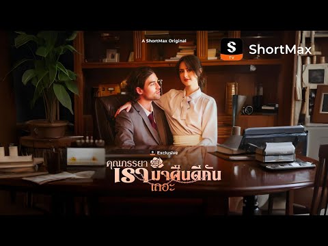 คุณภรรยา เรามาคืนดีกันเถอะ| รับชมตอนเต็มได้ที่แอป ShortMax