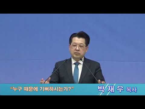 누구 때문에 기뻐하는가?