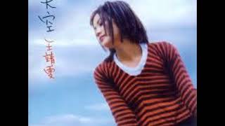 矜持 - 王靖雯 (Faye Wong)